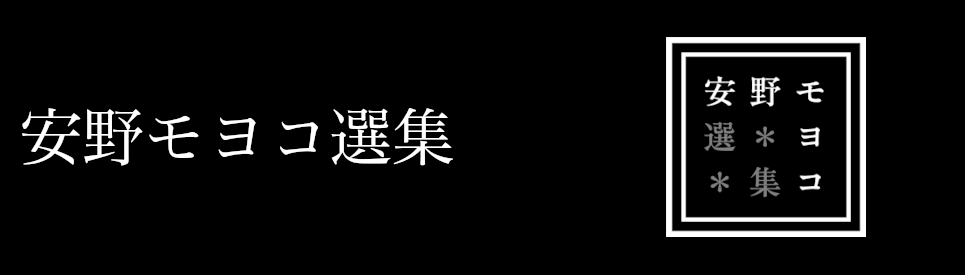 安野モヨコ選集