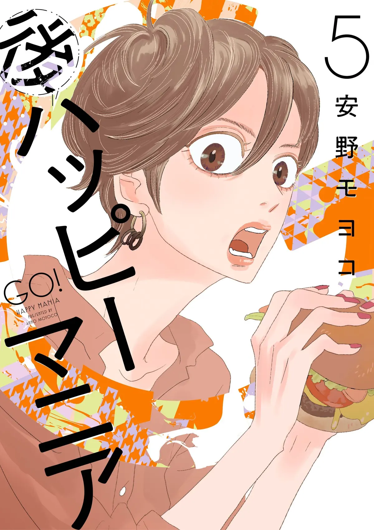 『後ハッピーマニア 5』書影