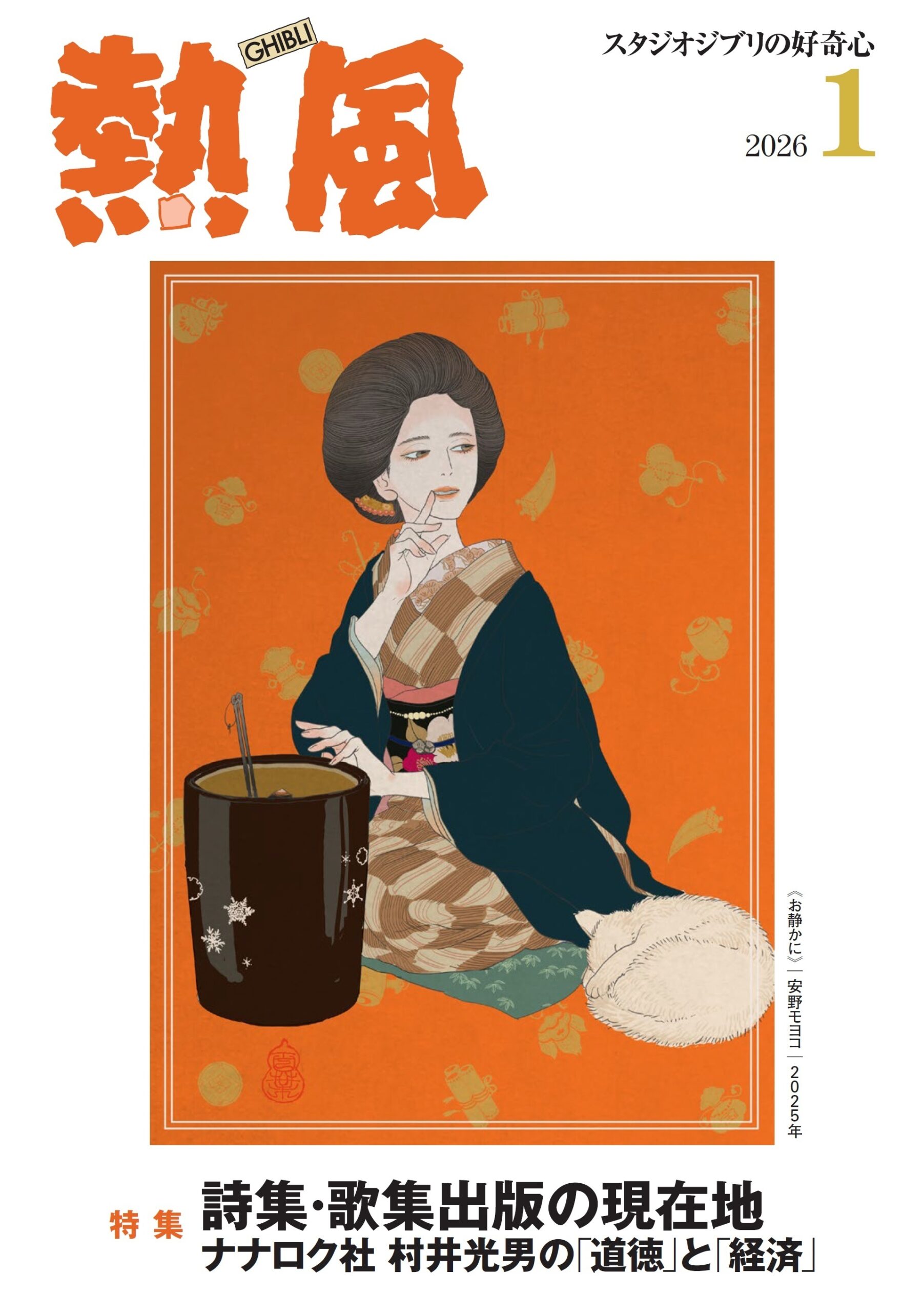 安野モヨコが表紙を描き下ろし スタジオジブリ「熱風」1月号は本日刊行